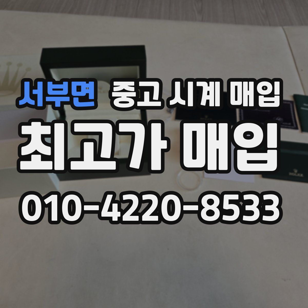 서부면 중고 시계 매입