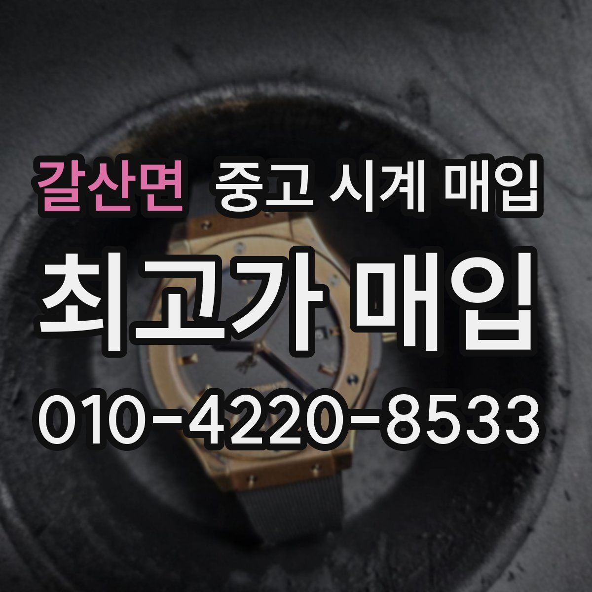 갈산면 중고 시계 매입