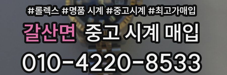 갈산면 중고 시계 매입