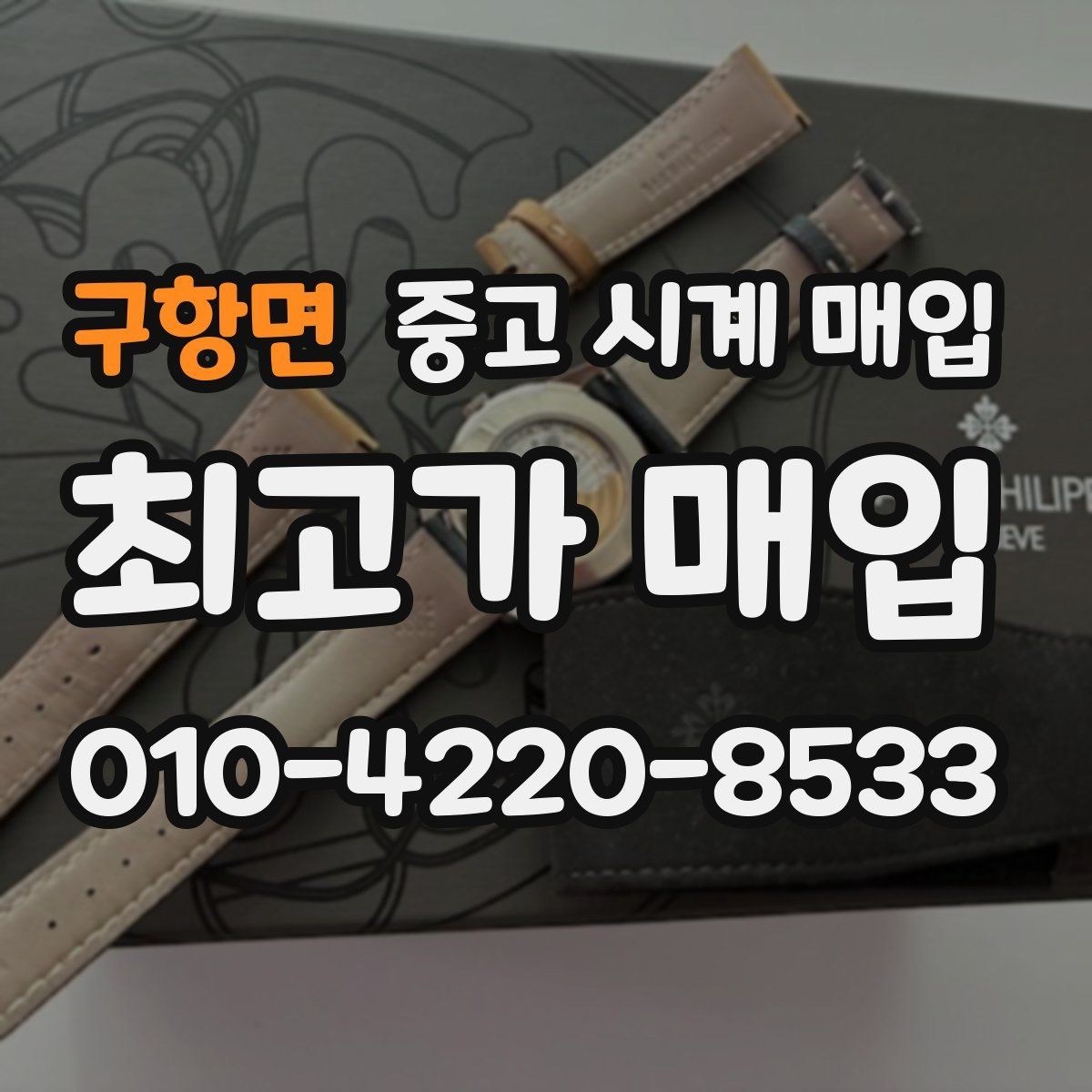 구항면 중고 시계 매입 브라이틀링 파일럿 워치 시세 포인트 정리