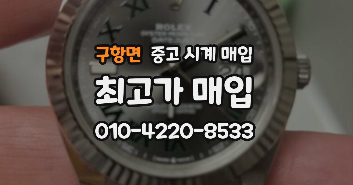 구항면 중고 시계 매입