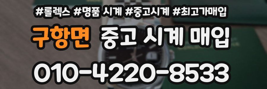 구항면 중고 시계 매입