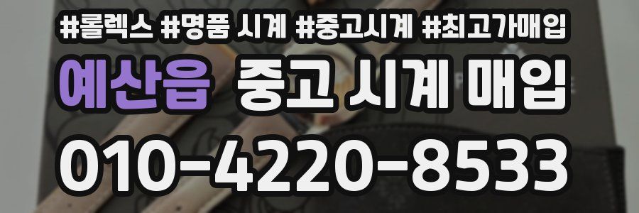 예산읍 중고 시계 매입