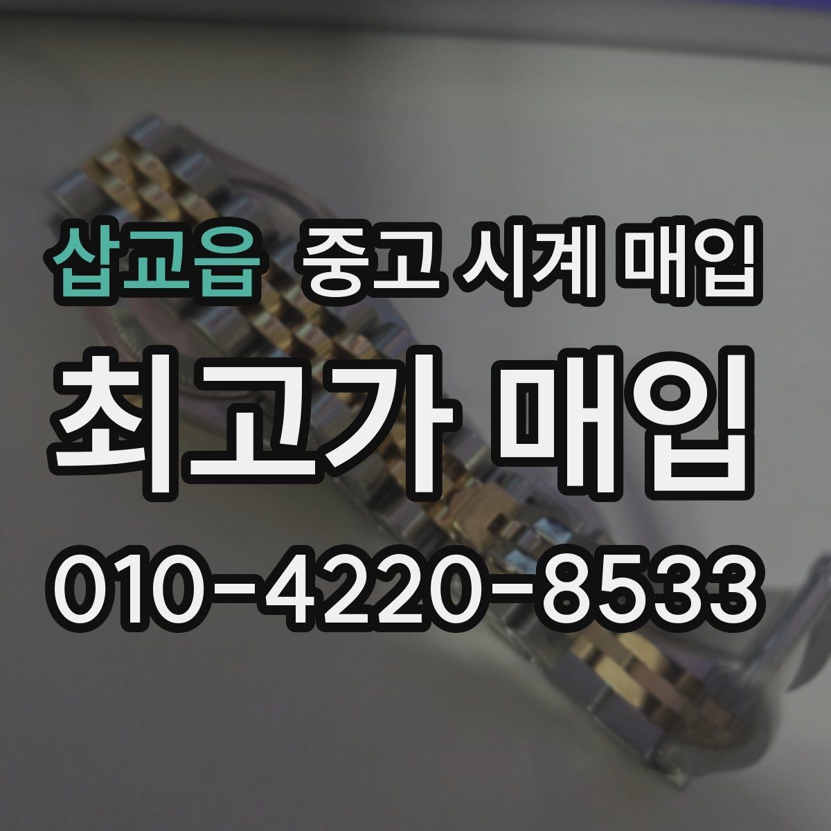 삽교읍 중고 시계 매입 브라이틀링 남성 라인 시세 포인트 정리