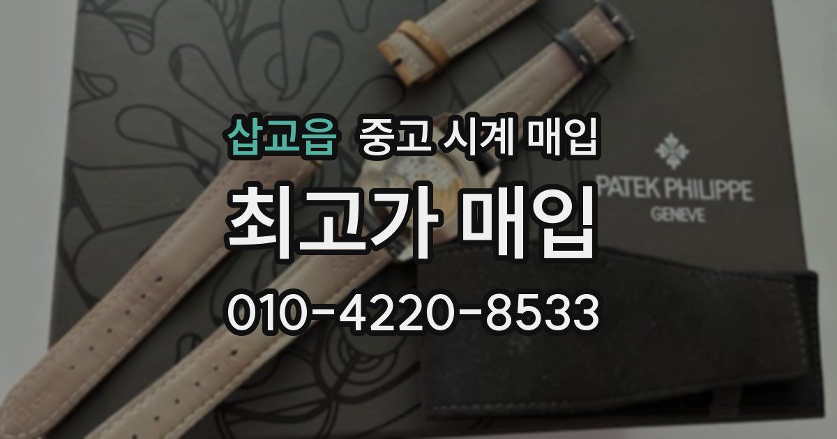 삽교읍 중고 시계 매입