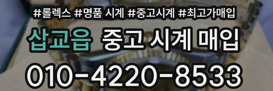 삽교읍 중고 시계 매입
