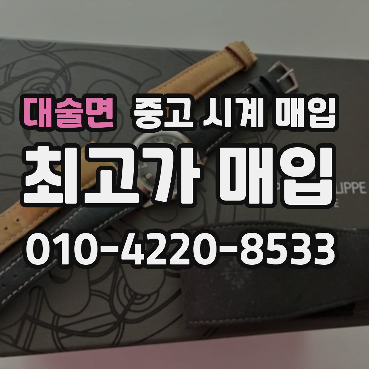 대술면 중고 시계 매입