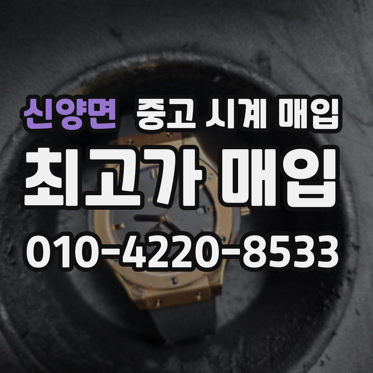 신양면 중고 시계 매입