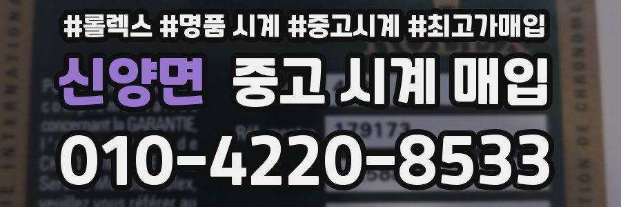 신양면 중고 시계 매입