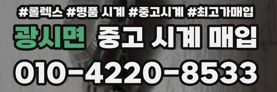 광시면 중고 시계 매입