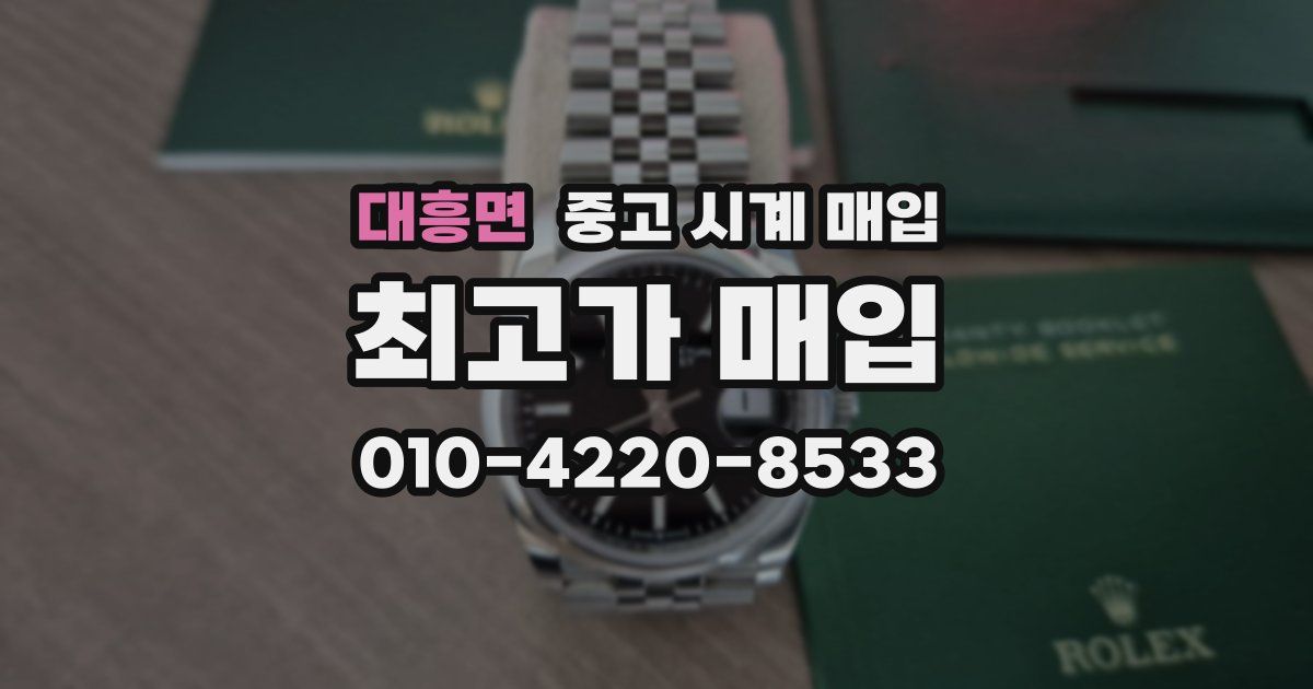 대흥면 중고 시계 매입