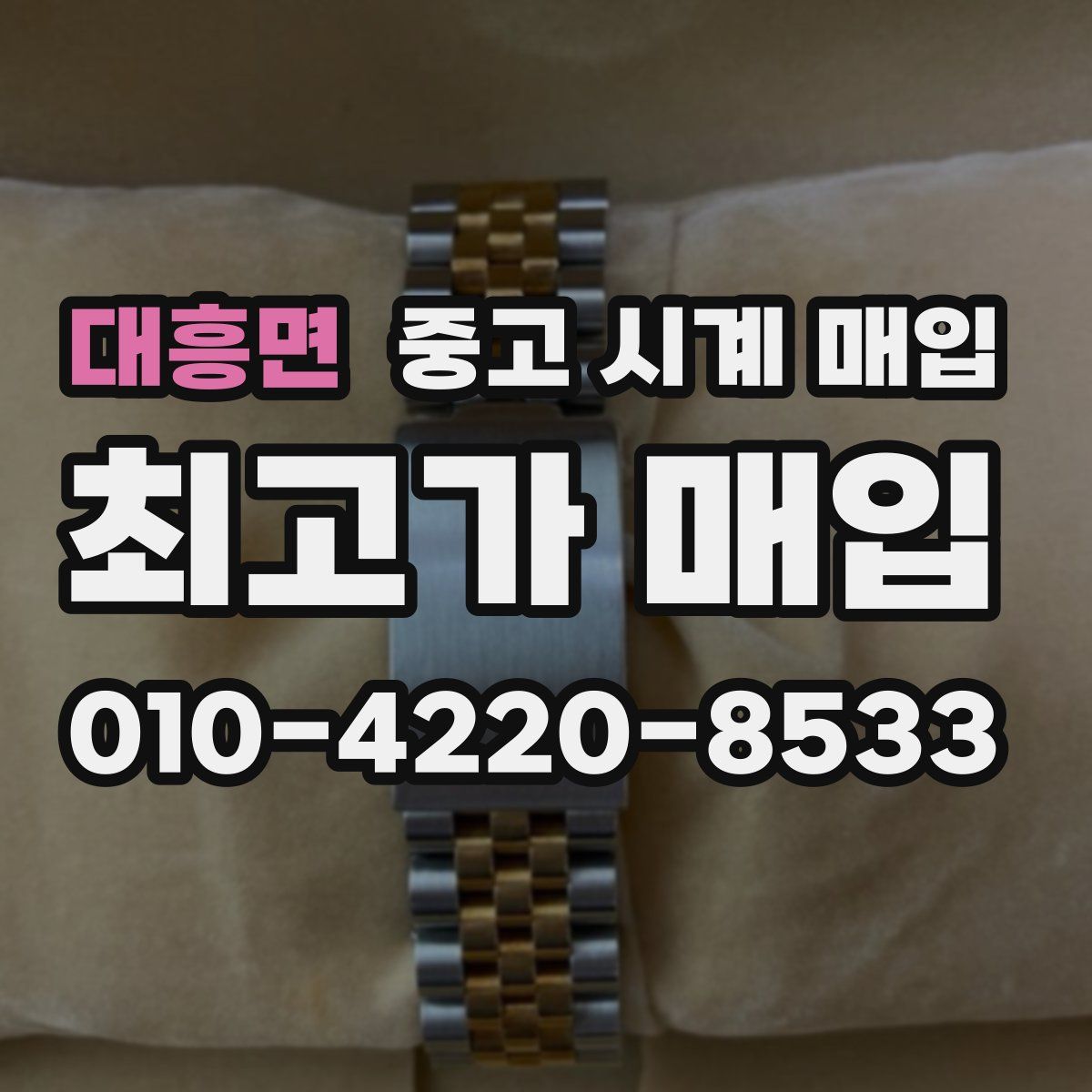 대흥면 중고 시계 매입
