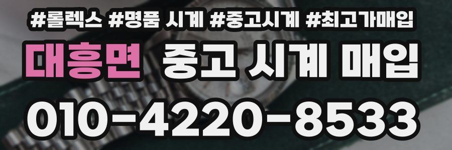 대흥면 중고 시계 매입