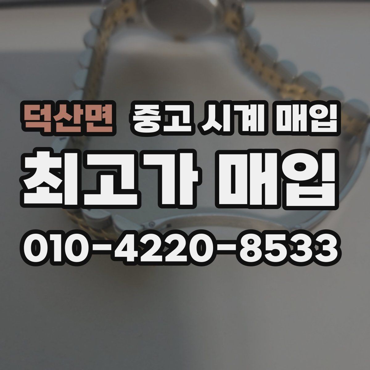 덕산면 중고 시계 매입 순정 스트랩 보유가 중요한 이유