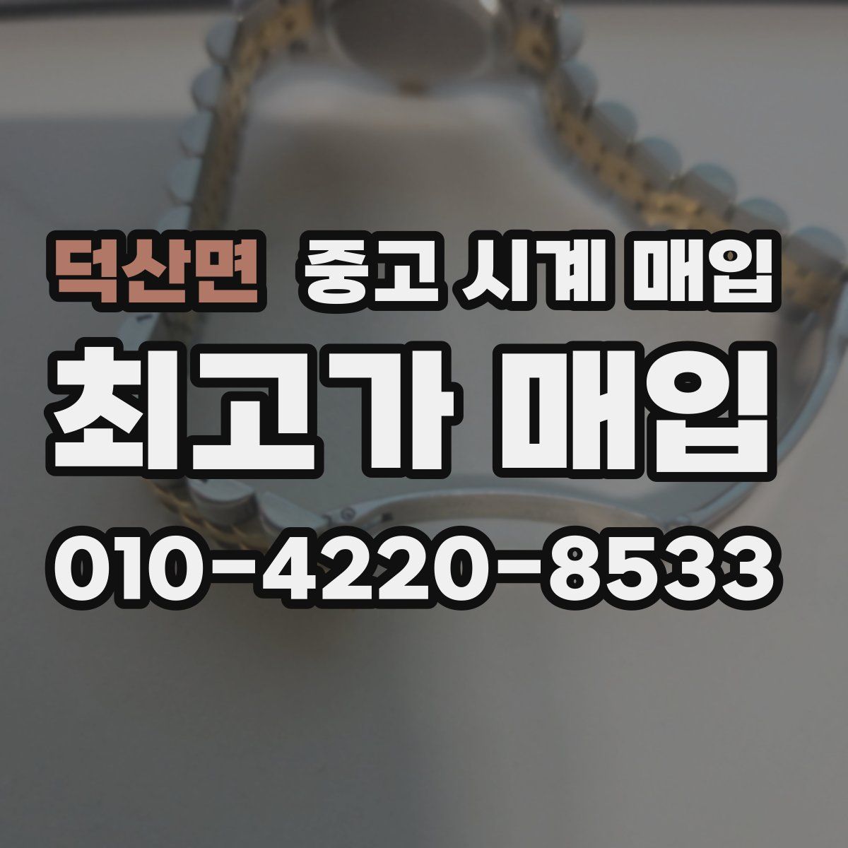 덕산면 중고 시계 매입