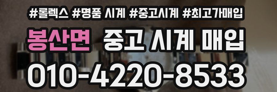 봉산면 중고 시계 매입