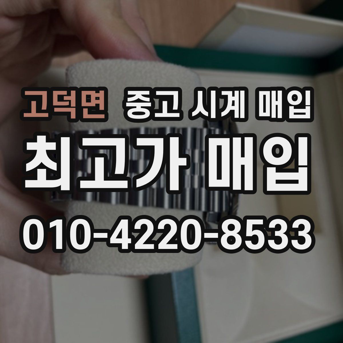 고덕면 중고 시계 매입