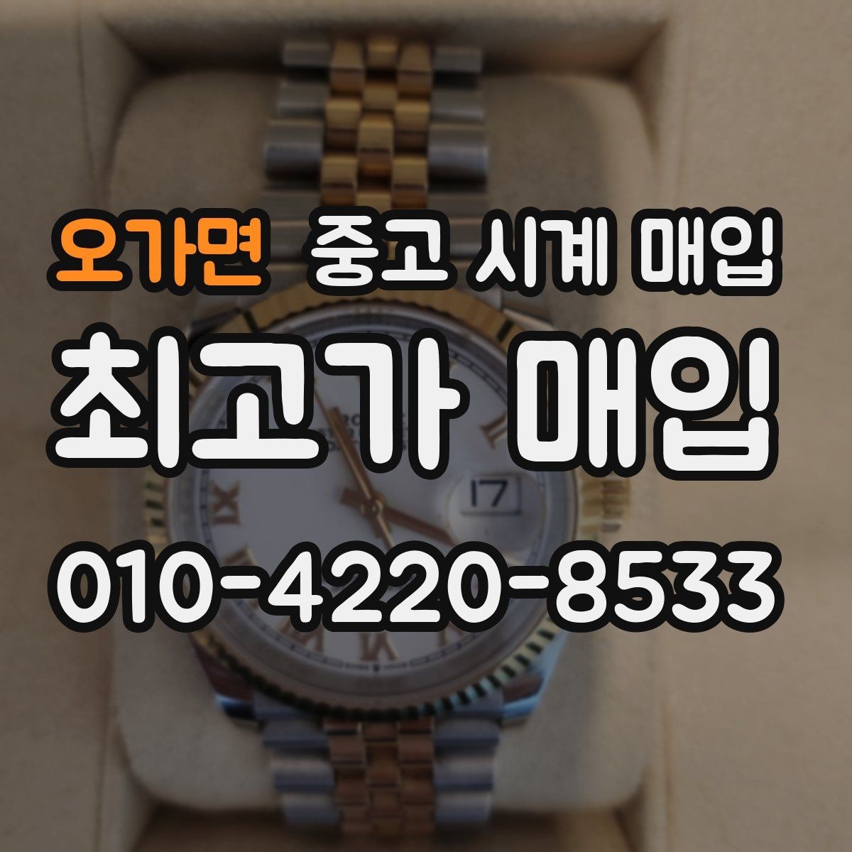 오가면 중고 시계 매입 비대면 상담으로 빠르게 견적 받는 방법