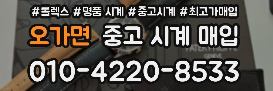 오가면 중고 시계 매입