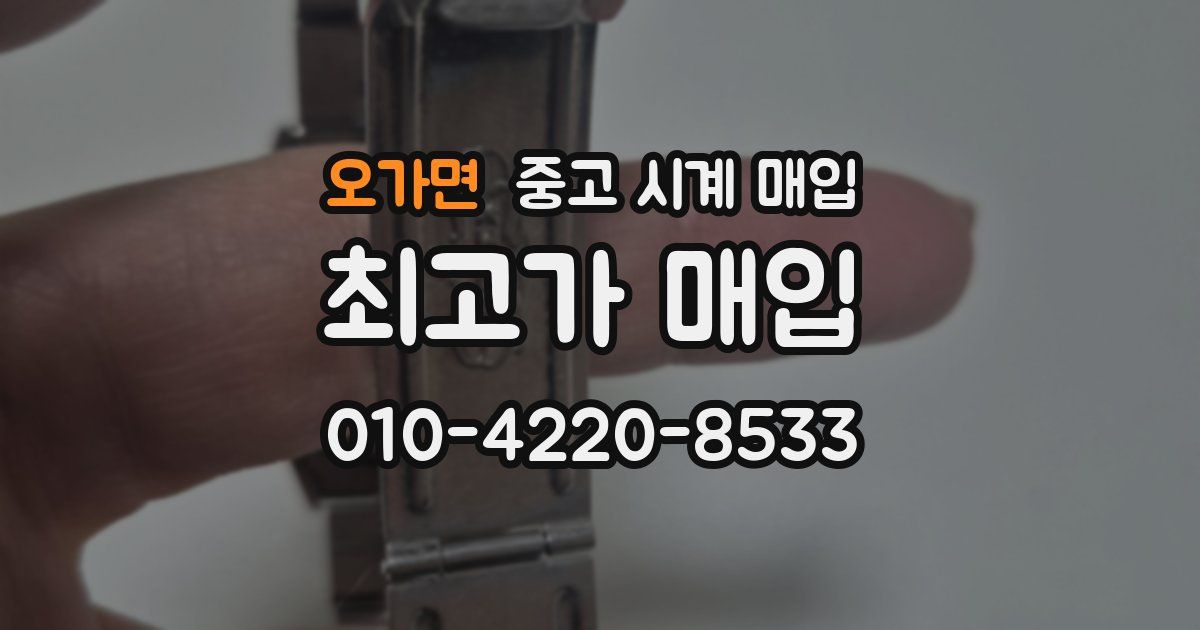 오가면 중고 시계 매입