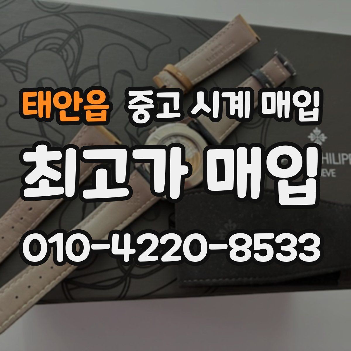 태안읍 중고 시계 매입 가죽 스트랩 상태가 영향을 주는 부분