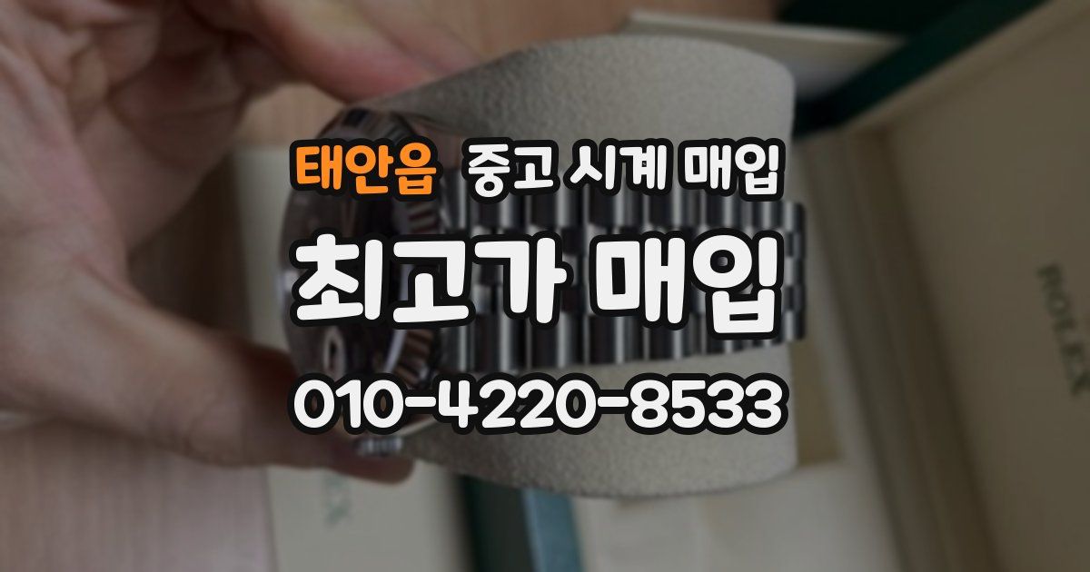 태안읍 중고 시계 매입