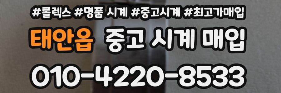 태안읍 중고 시계 매입