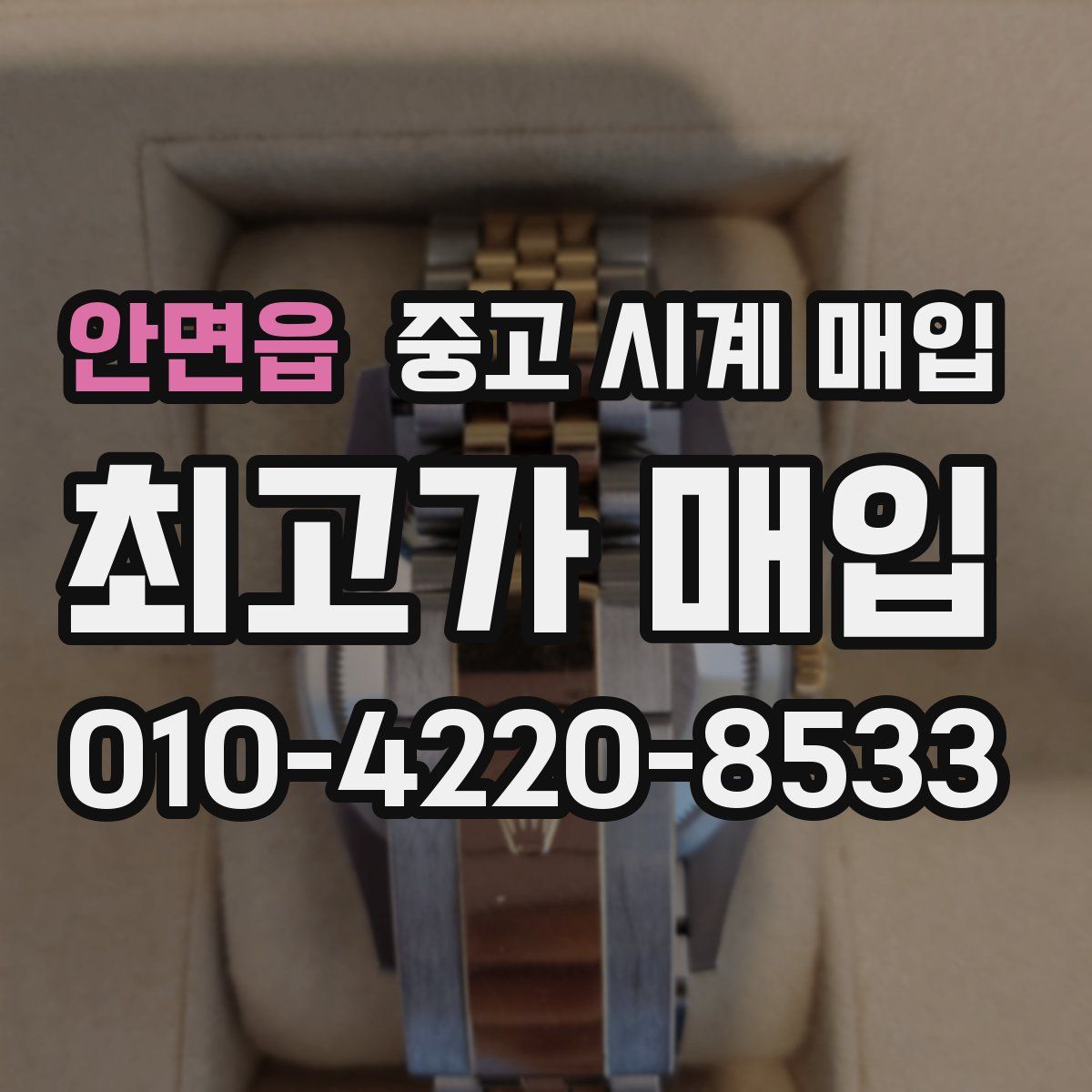 안면읍 중고 시계 매입
