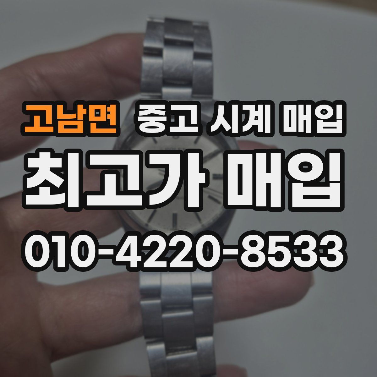 고남면 중고 시계 매입
