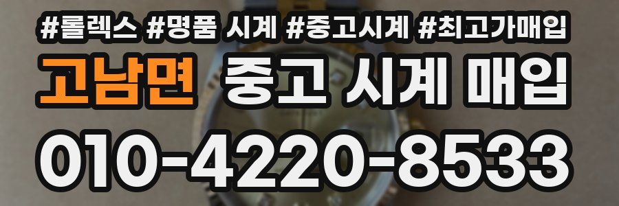 고남면 중고 시계 매입