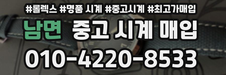 남면 중고 시계 매입