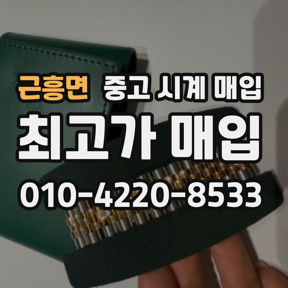 근흥면 중고 시계 매입 브랜드별로 감정 기준이 다른 이유