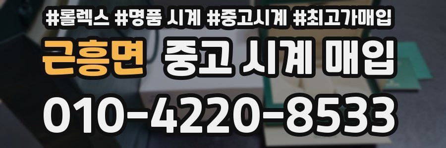 근흥면 중고 시계 매입