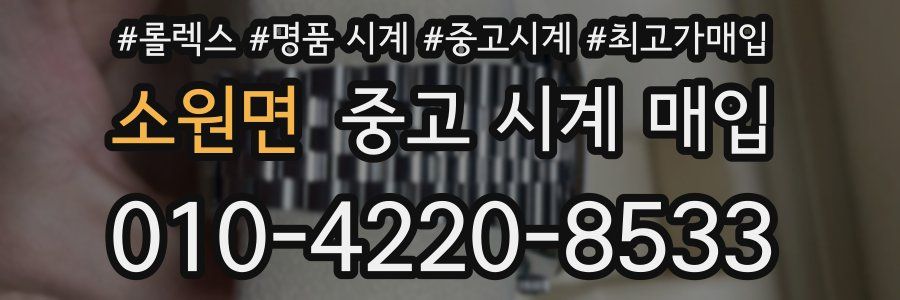 소원면 중고 시계 매입