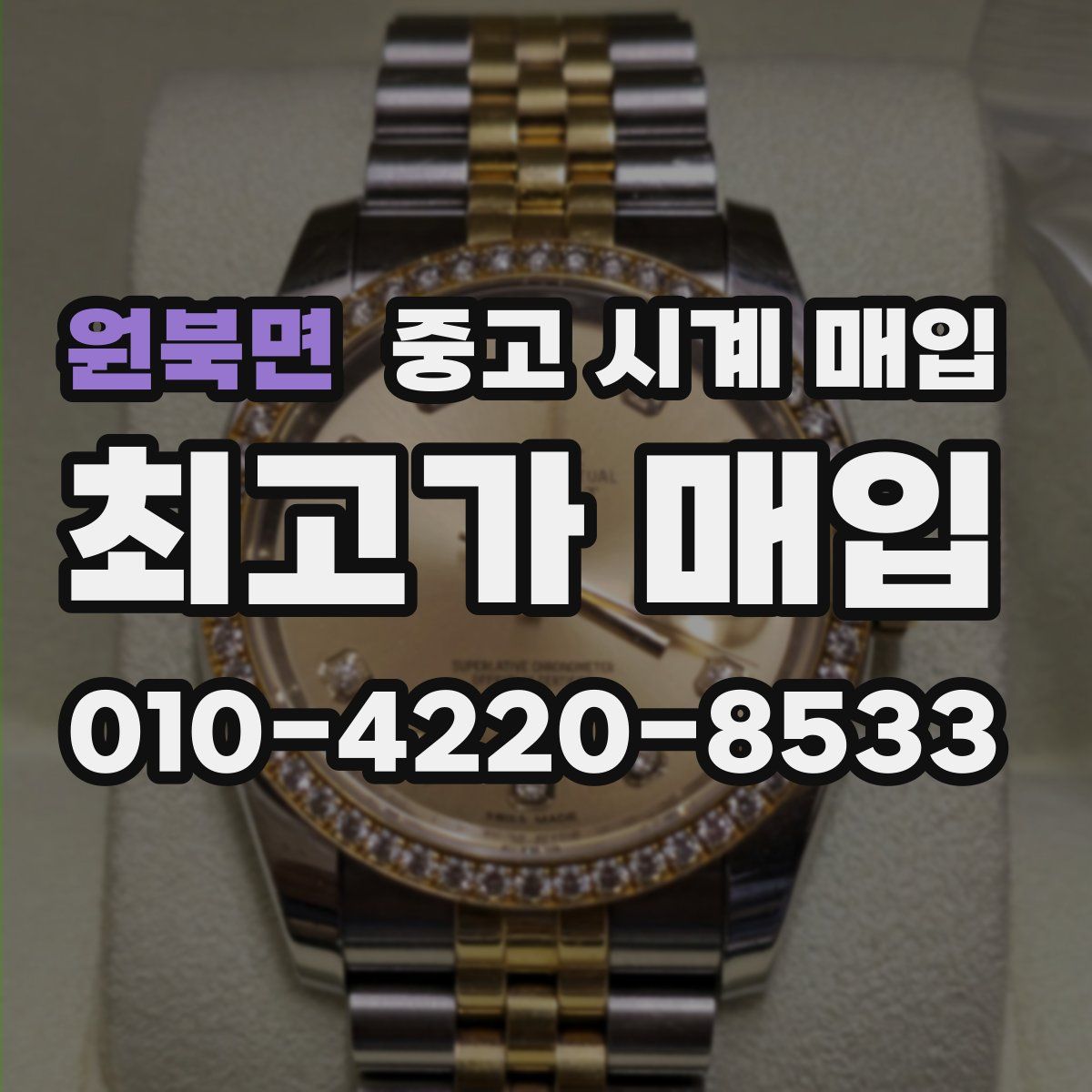 원북면 중고 시계 매입