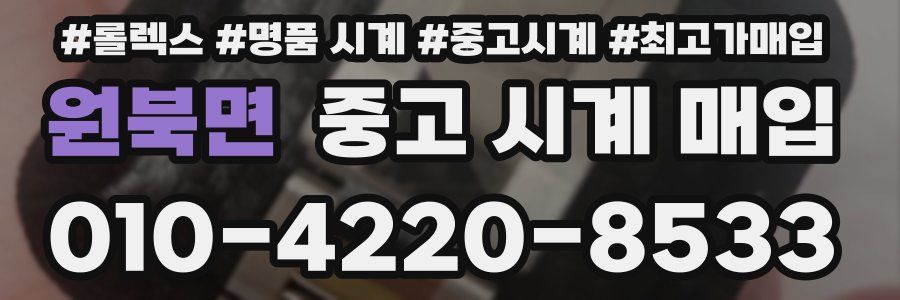 원북면 중고 시계 매입