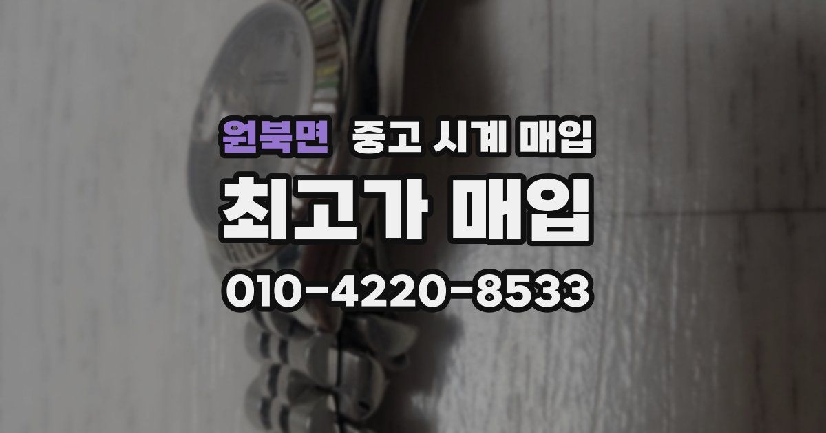 원북면 중고 시계 매입