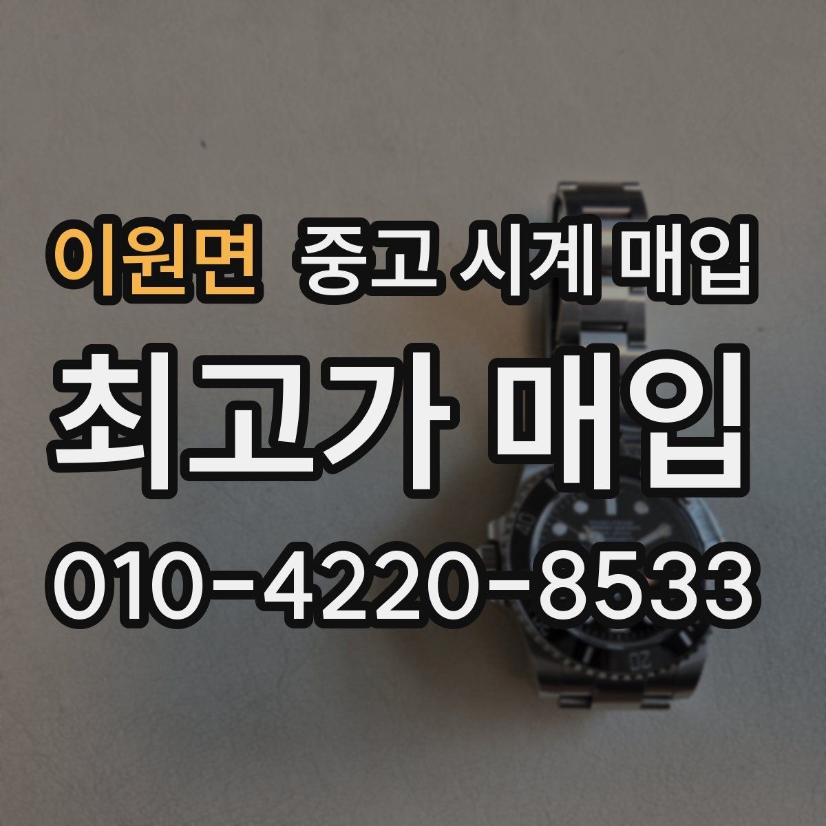 이원면 중고 시계 매입 거래 절차를 깔끔하게 한 번에 정리