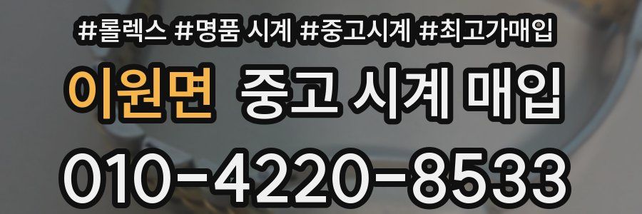 이원면 중고 시계 매입