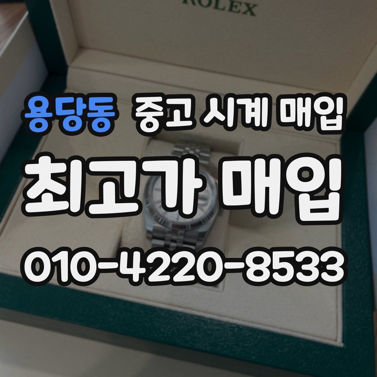 용당동 중고 시계 매입 베젤 상태 상태에 따라 감정 결과가 달라지는 포인트
