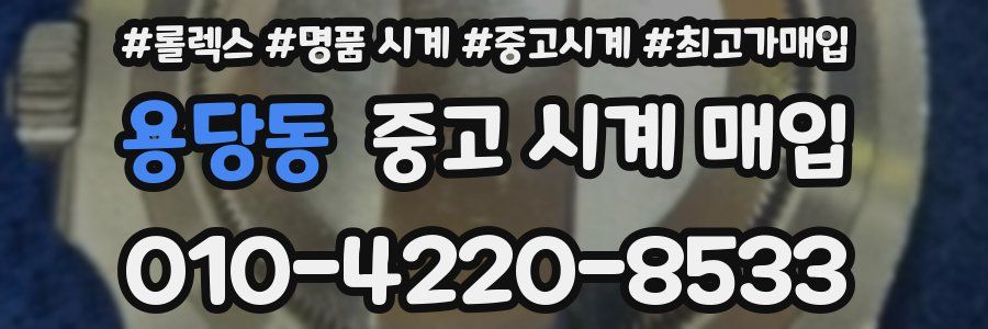 용당동 중고 시계 매입