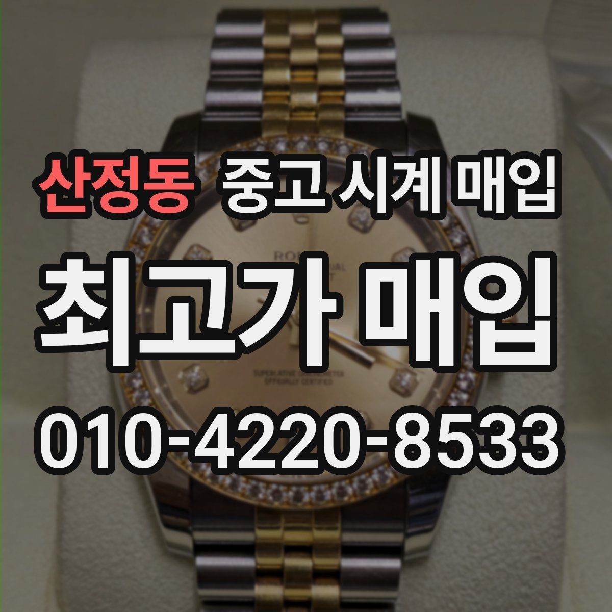 산정동 중고 시계 매입 시간 오차가 커졌다면 어떻게 될까