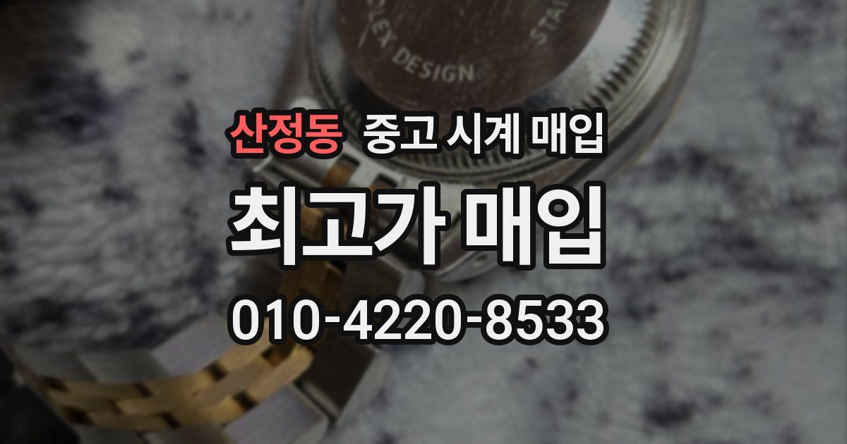 산정동 중고 시계 매입