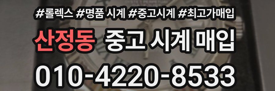 산정동 중고 시계 매입
