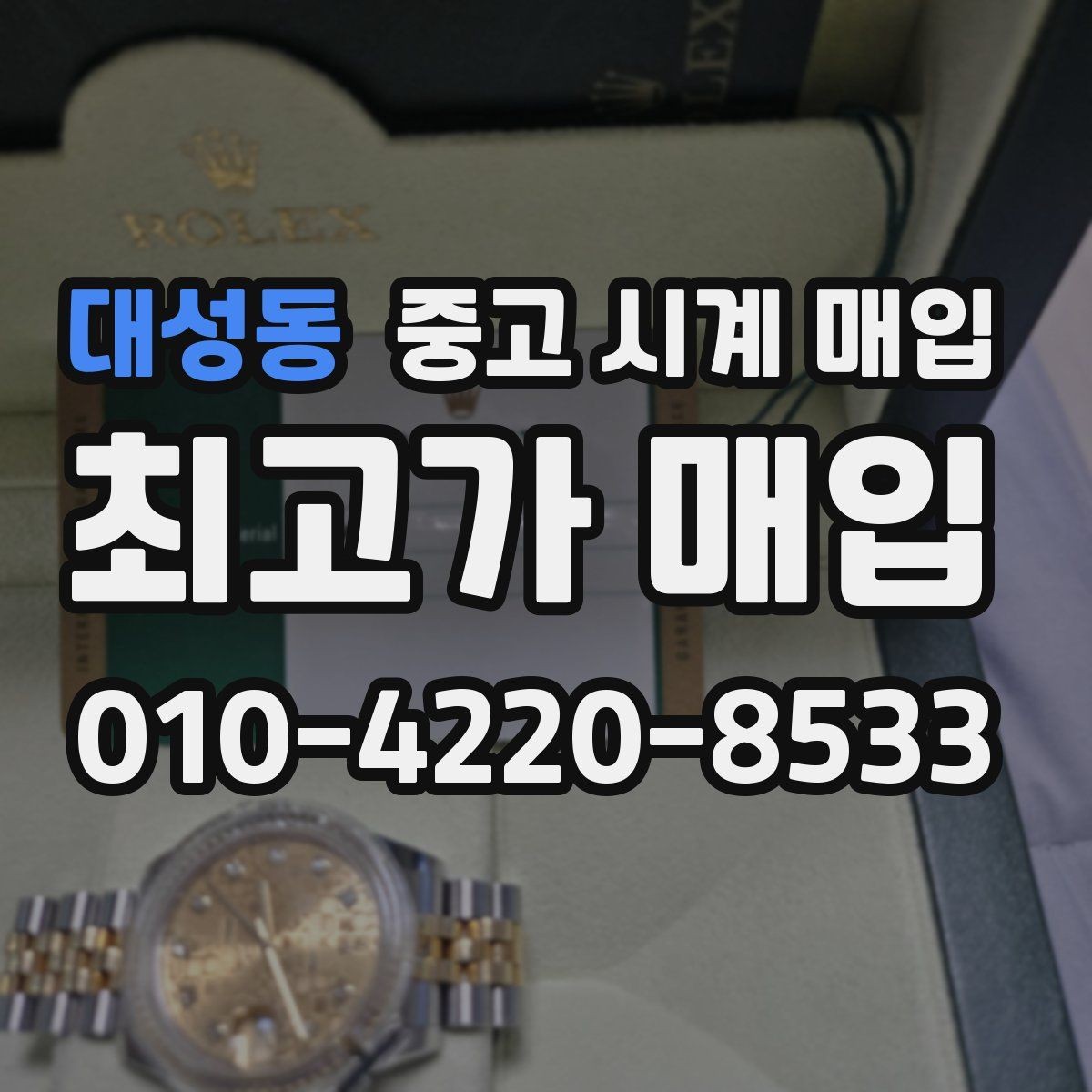 대성동 중고 시계 매입 박스만 없어도 견적이 달라질까