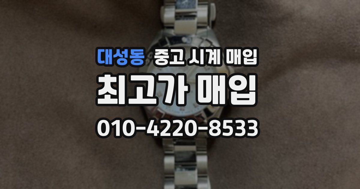 대성동 중고 시계 매입
