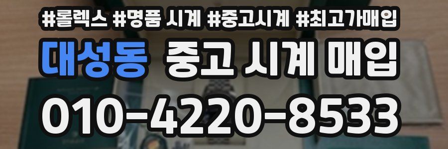 대성동 중고 시계 매입