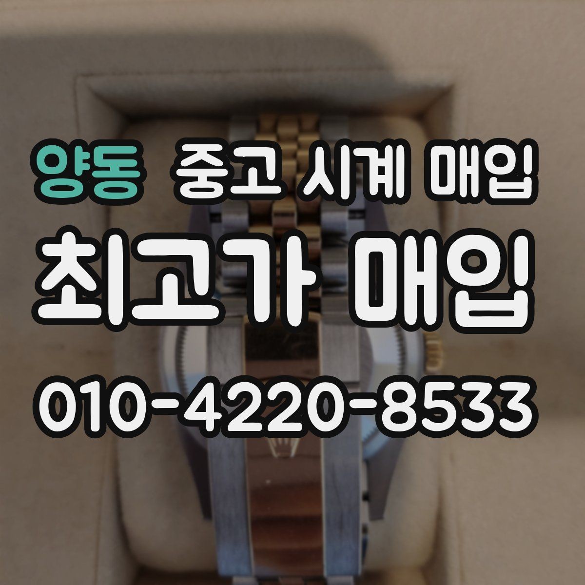 양동 중고 시계 매입 급하게 처분해야 할 때 안전하게 거래 마무리하는 요령