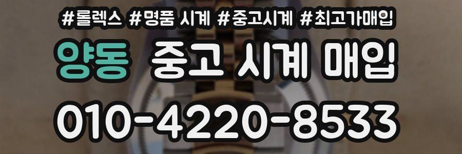 양동 중고 시계 매입