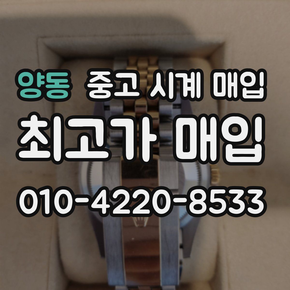 양동 중고 시계 매입
